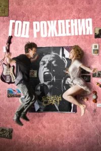  Год рождения 