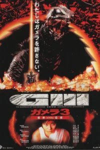  Гамера 3: Месть Ирис 