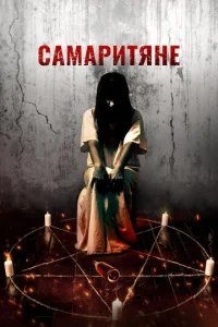  Самаритяне 