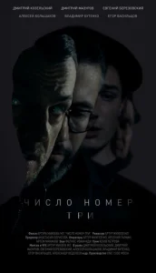 Число номер три Число номер три