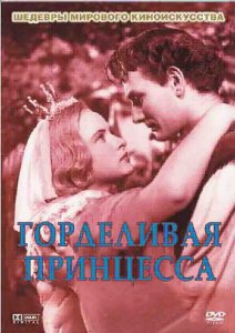 Горделивая принцесса Горделивая принцесса
