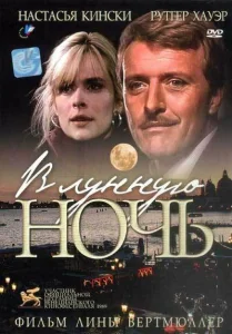 В лунную ночь В лунную ночь