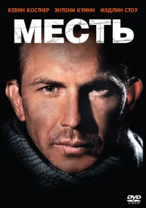 Месть Месть