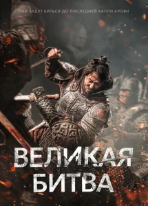 Великая битва Великая битва