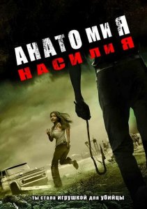 Анатомия насилия Анатомия насилия