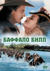 Баффало Билл Баффало Билл