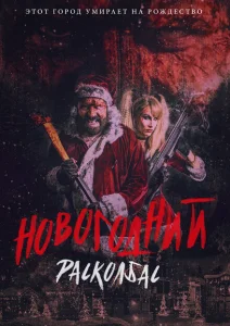 Новогодний расколбас Новогодний расколбас