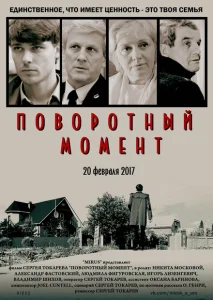 Поворотный момент Поворотный момент