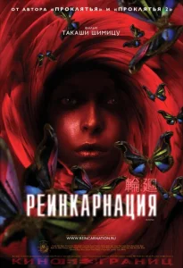 Реинкарнация Реинкарнация