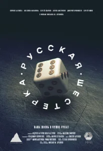 Русская шестёрка Русская шестёрка
