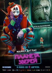 Планета зверей Планета зверей