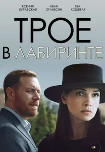 Трое в лабиринте Трое в лабиринте