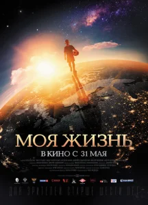 Моя жизнь Моя жизнь