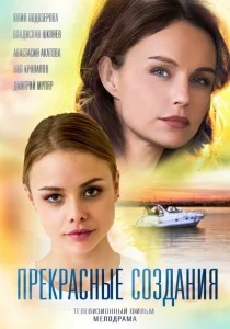 Прекрасные создания Прекрасные создания