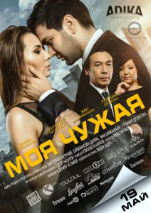Моя чужая Моя чужая