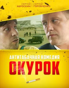 Окурок Окурок
