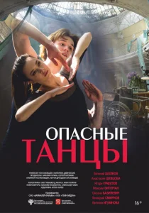 Опасные танцы Опасные танцы