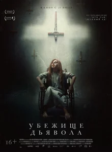  Убежище дьявола 