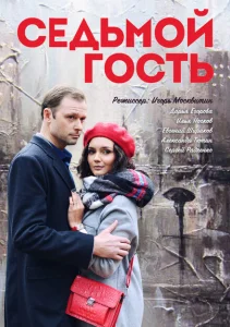 Седьмой гость Седьмой гость