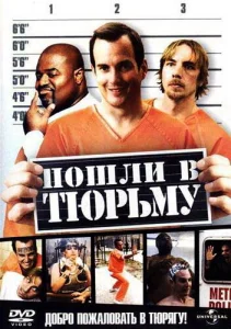 Пошли в тюрьму Пошли в тюрьму