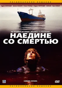 Наедине со смертью Наедине со смертью