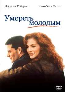 Умереть молодым Умереть молодым