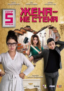 Жена — не стена Жена — не стена