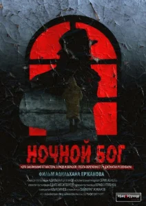 Ночной Бог Ночной Бог