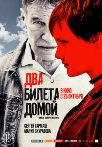 Два билета домой Два билета домой