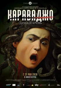 Караваджо. Душа и кровь Караваджо. Душа и кровь