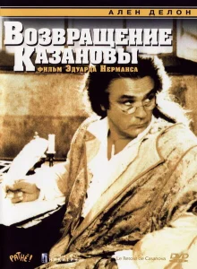 Возвращение Казановы Возвращение Казановы