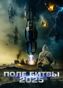 2025: Поле битвы 2025: Поле битвы