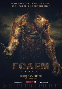 Голем: Начало Голем: Начало