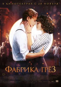Фабрика грёз Фабрика грёз