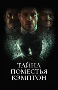 Поместье Кэмптон Поместье Кэмптон