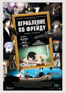 Ограбление по Фрейду Ограбление по Фрейду