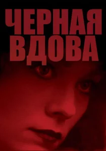 Черная вдова Черная вдова