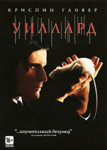 Уиллард Уиллард