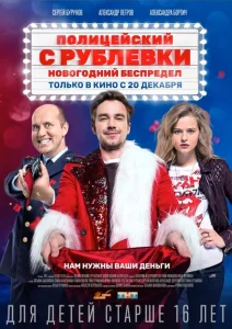 Полицейский с Рублёвки. Новогодний беспредел Полицейский с Рублёвки. Новогодний беспредел