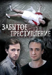 Забытое преступление Забытое преступление
