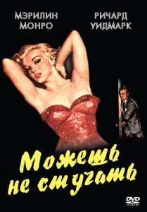 Можешь не стучать Можешь не стучать