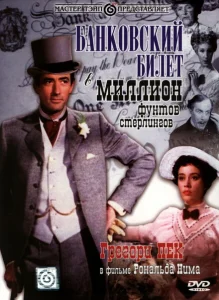 Банковский билет в миллион фунтов стерлингов Банковский билет в миллион фунтов стерлингов
