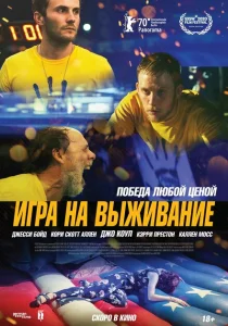 Игра на выживание Игра на выживание