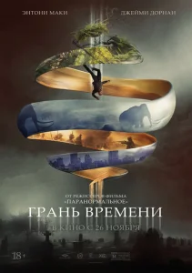 Грань времени Грань времени