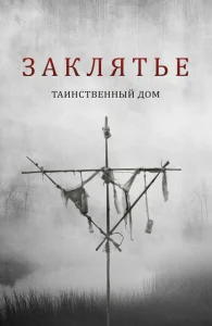 Заклятье. Таинственный дом Заклятье. Таинственный дом