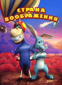 Страна воображения Страна воображения