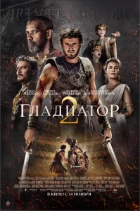 Гладиатор 2 Гладиатор 2