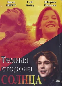 Темная сторона солнца Темная сторона солнца