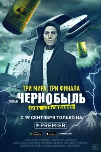 Чернобыль: Зона отчуждения. Финал Чернобыль: Зона отчуждения. Финал