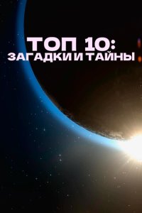 Топ 10 причин верить Топ 10 причин верить